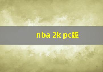 nba 2k pc版